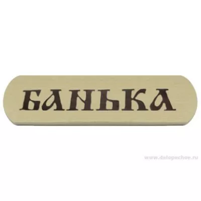 Табличка Банька