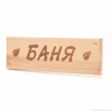 Табличка деревянная "Баня" прямоугольная Б127