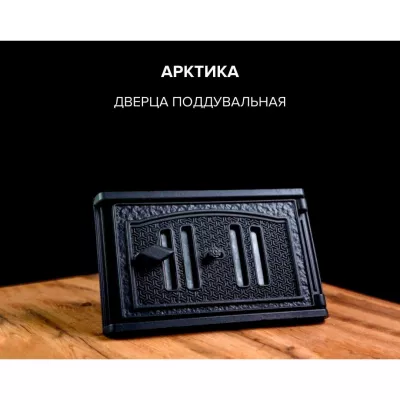 цена Дверца чугунная поддувальная «Арктика»