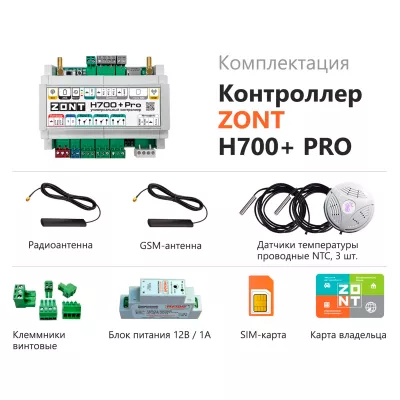 Универсальный GSM / Wi-Fi контроллер ZONT H700+ Pro