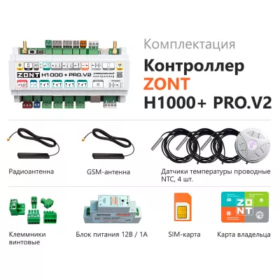 Контроллер универсальный ZONT H1000+ PRO.V2