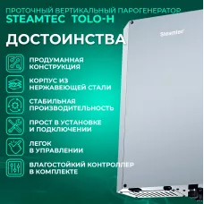 Steamtec TOLO H 60 - 6 кВт, вертикальный парогенератор, 220В\\380В (объем парной 5-7 м3)