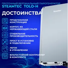 Steamtec TOLO H 90 - 9 кВт, вертикальный парогенератор, 220\\380В (объем парной 8-11 м3)