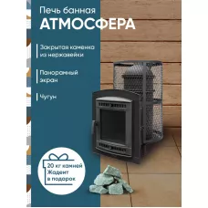 Печь банная "Атмосфера XL" сетка нержавейка