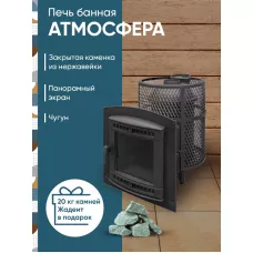 Печь банная "Атмосфера L" сетка нержавейка