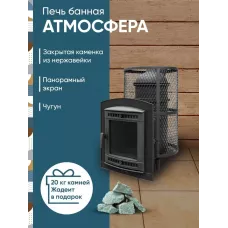 Печь банная "Атмосфера XL" сетка нержавейка