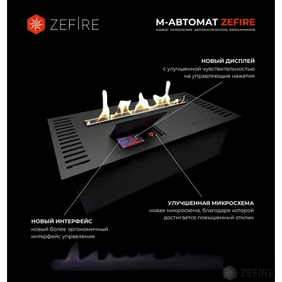 Автоматический биокамин ZeFire М 700