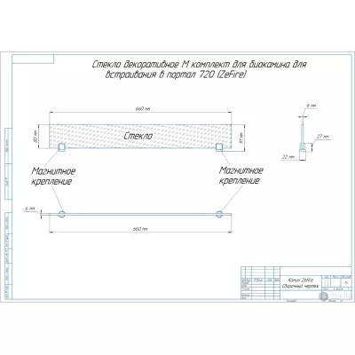 Стекло декоративное М для биокамина для встраивания в портал 720
