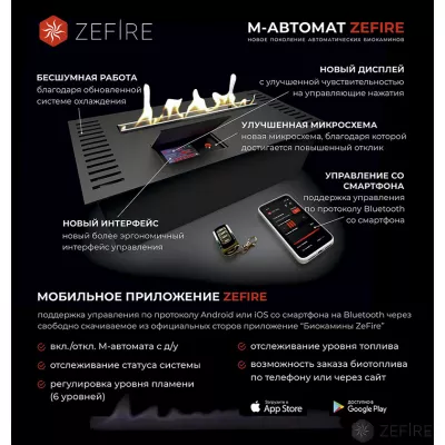 Автоматический биокамин ZeFire М 700 с ДУ