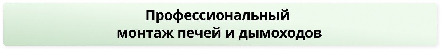 установка печи под ключ